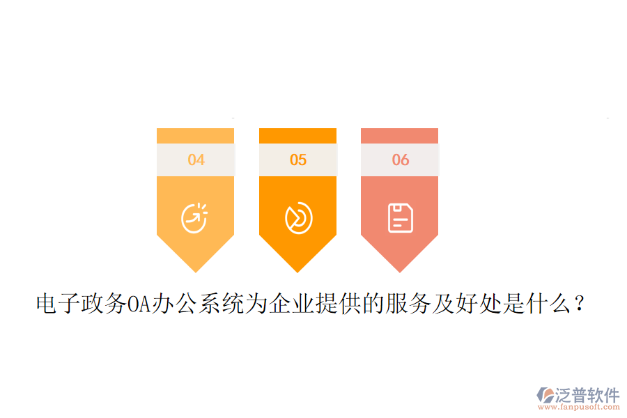  電子政務(wù)OA辦公系統(tǒng)為企業(yè)提供的服務(wù)及好處是什么？