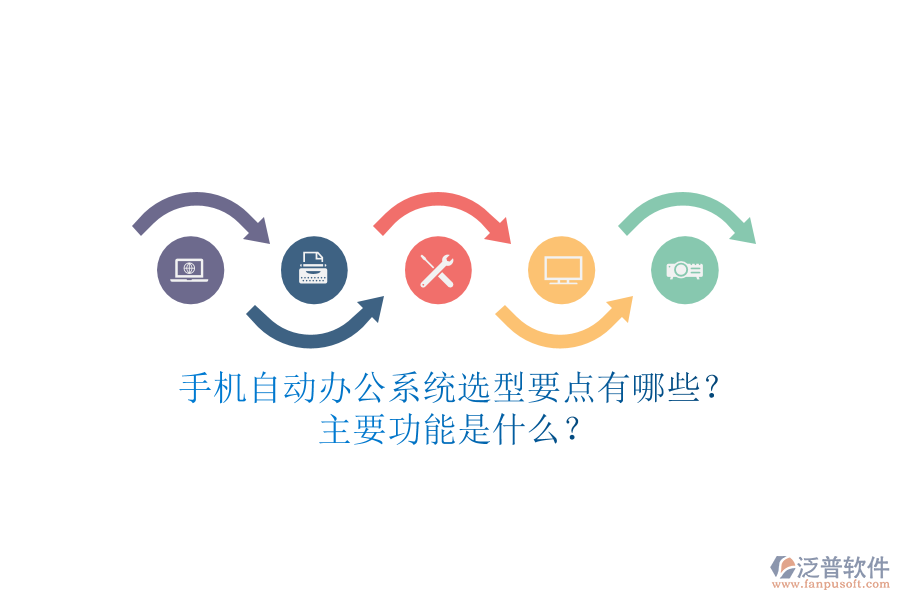 手機自動辦公系統(tǒng)選型要點有哪些？主要功能是什么？