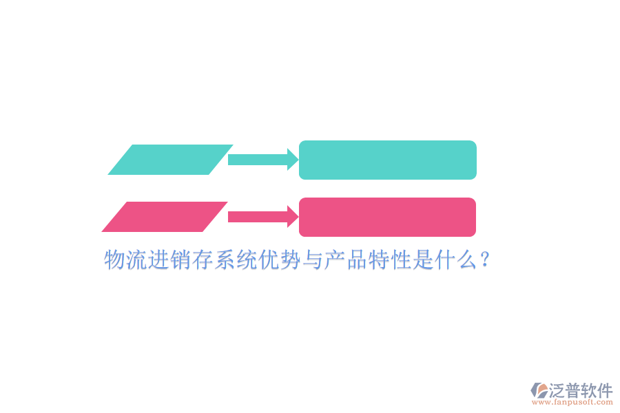 物流進銷存系統(tǒng)優(yōu)勢與產(chǎn)品特性是什么？