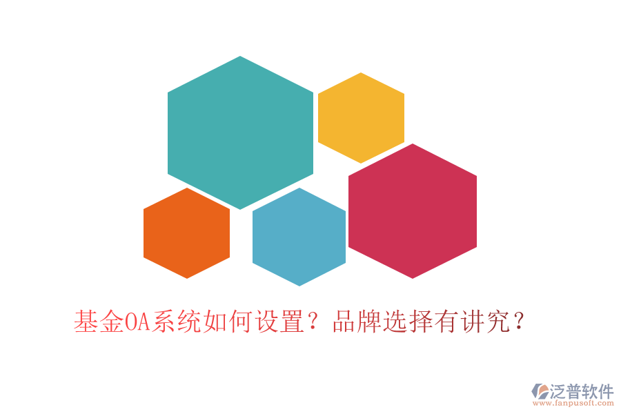 基金OA系統(tǒng)如何設(shè)置？品牌選擇有講究？
