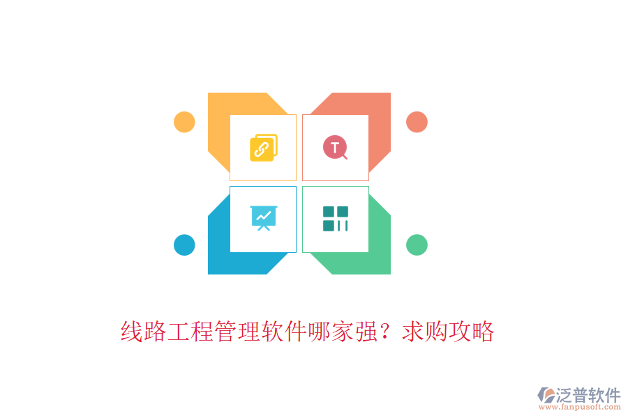 線路工程管理軟件哪家強(qiáng)？求購攻略