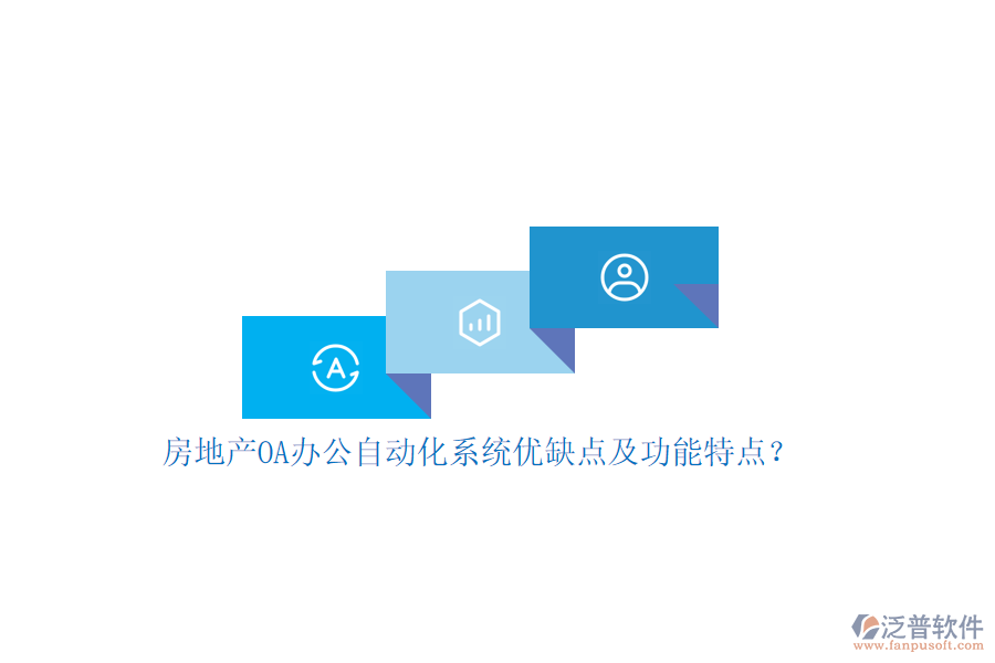 房地產(chǎn)OA辦公<a href=http://keekorok-lodge.com/oa/ target=_blank class=infotextkey>自動(dòng)化系統(tǒng)</a>優(yōu)缺點(diǎn)及功能特點(diǎn)？