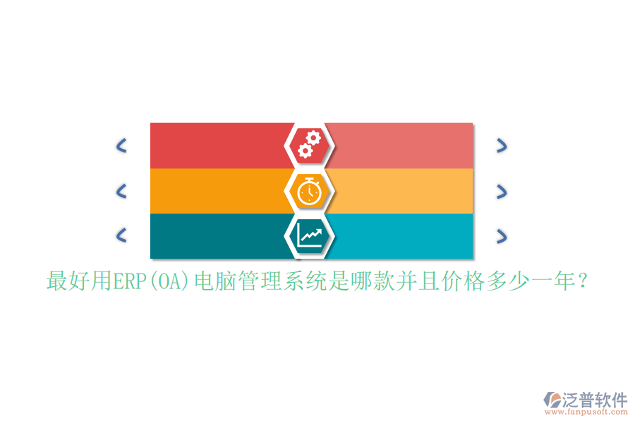 最好用ERP(OA)電腦管理系統(tǒng)是哪款并且價(jià)格多少一年？