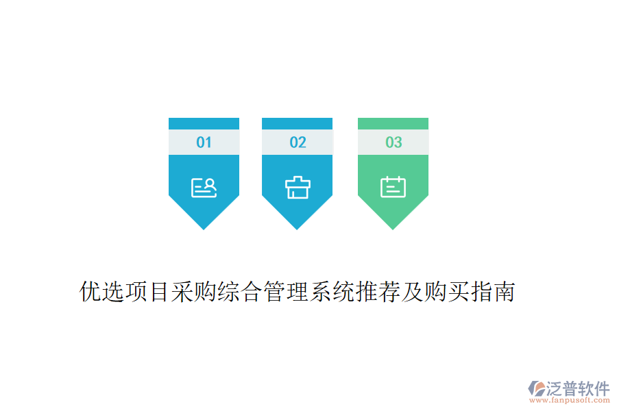 優(yōu)選項目采購綜合管理系統(tǒng)推薦及購買指南