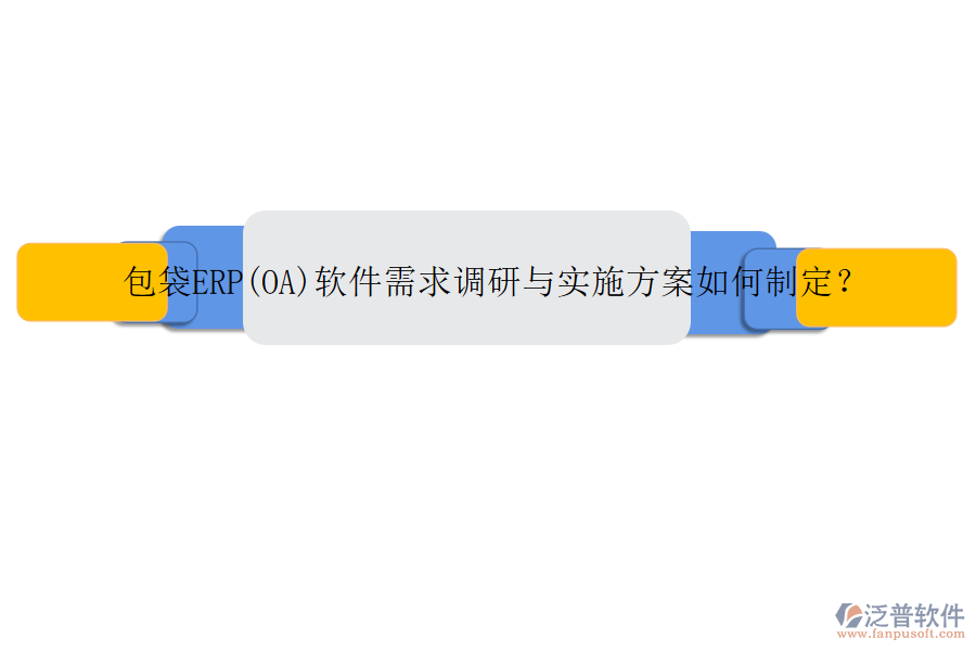 包袋ERP(OA)軟件需求調(diào)研與實(shí)施方案如何制定？