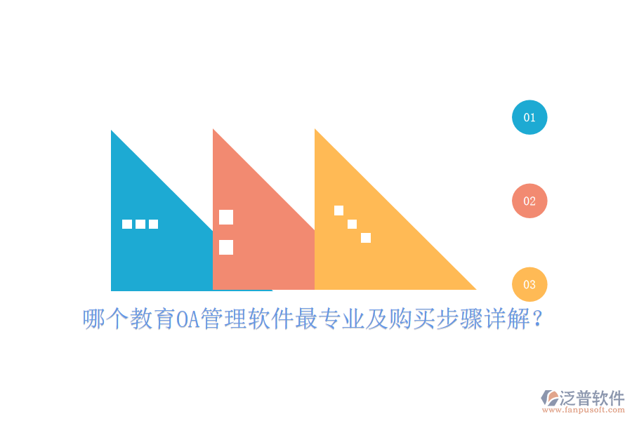  哪個教育OA管理軟件最專業(yè)及購買步驟詳解？