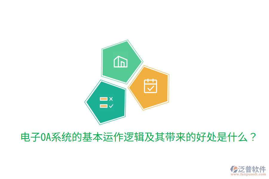  電子OA系統(tǒng)的基本運(yùn)作邏輯及其帶來的好處是什么？
