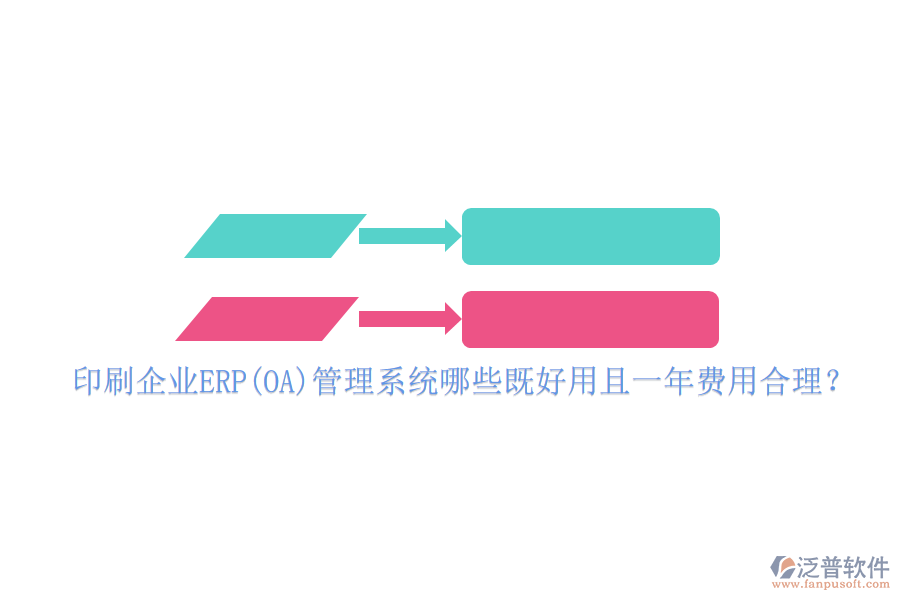 印刷企業(yè)ERP(OA)管理系統(tǒng)哪些既好用且一年費(fèi)用合理？