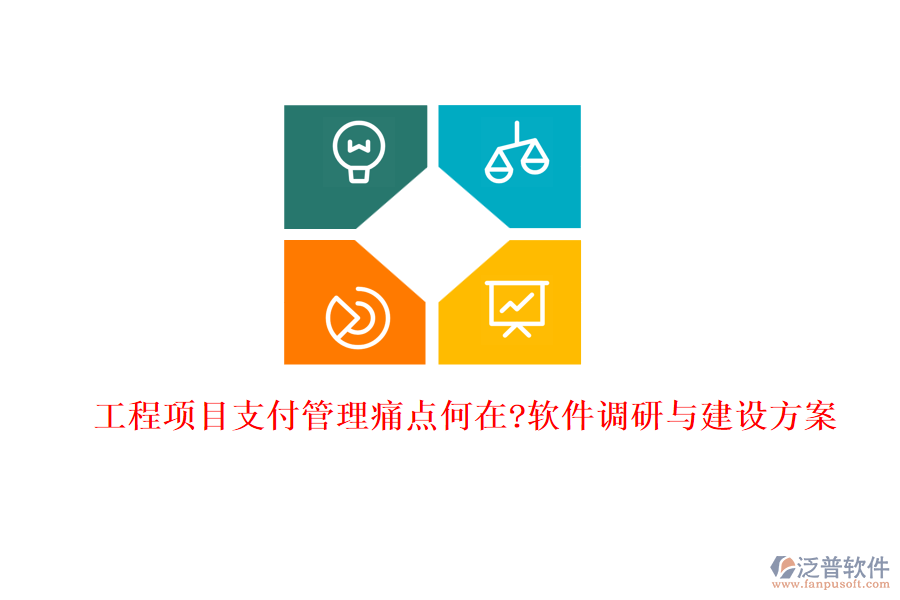 工程項目支付管理痛點何在?軟件調(diào)研與建設(shè)方案