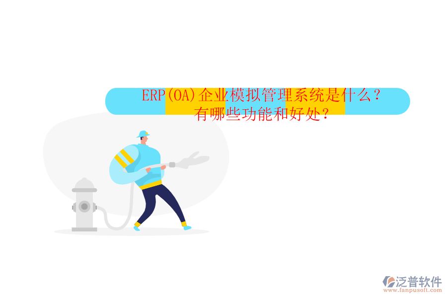 ERP(OA)企業(yè)模擬管理系統(tǒng)是什么？有哪些功能和好處？