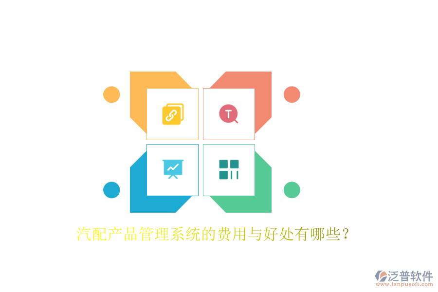汽配產(chǎn)品管理系統(tǒng)的費(fèi)用與好處有哪些？