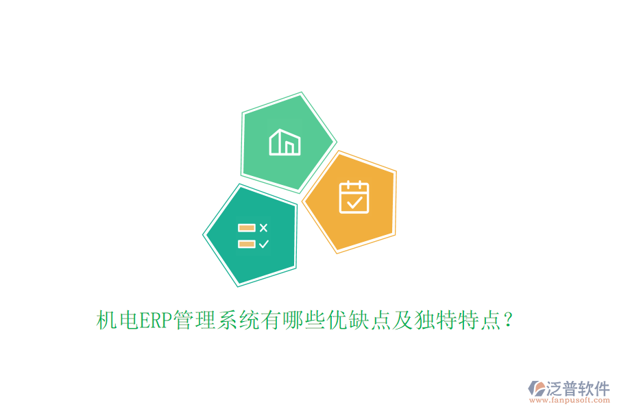機電ERP管理系統(tǒng)有哪些優(yōu)缺點及獨特特點？