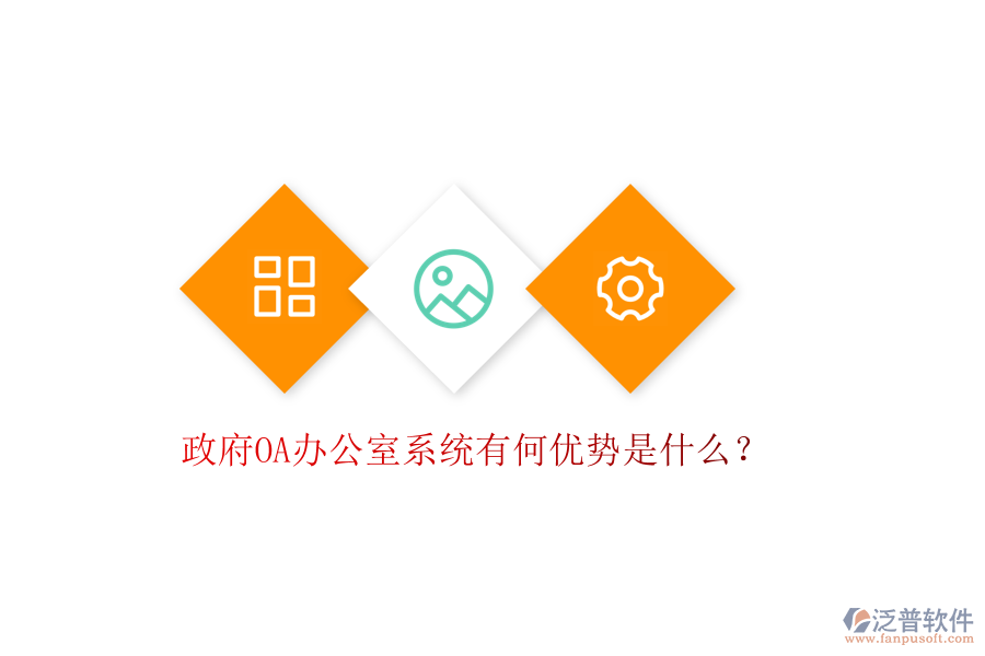  政府OA辦公室系統(tǒng)有何優(yōu)勢(shì)是什么？