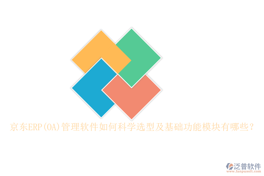 京東ERP(OA)管理軟件如何科學選型及基礎功能模塊有哪些？