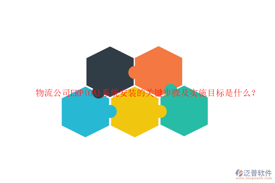 物流公司ERP(OA)系統(tǒng)安裝的關(guān)鍵步驟及實施目標(biāo)是什么？