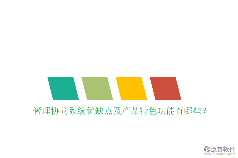  管理協(xié)同系統(tǒng)優(yōu)缺點及產(chǎn)品特色功能有哪些？
