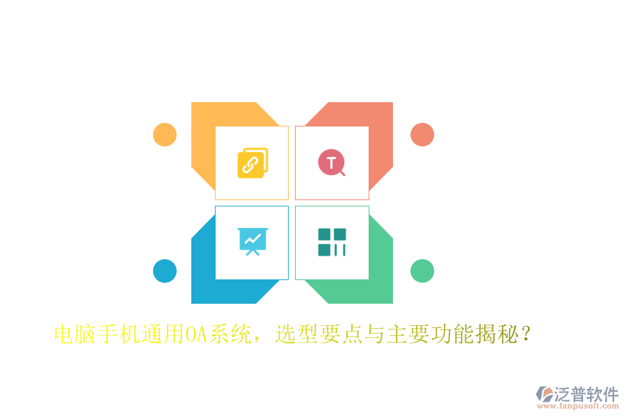 電腦手機通用OA系統(tǒng)，選型要點與主要功能揭秘？