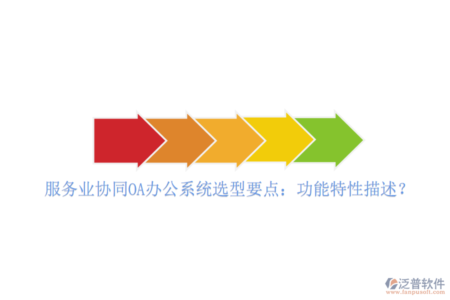  服務(wù)業(yè)協(xié)同OA辦公系統(tǒng)選型要點(diǎn)：功能特性描述？