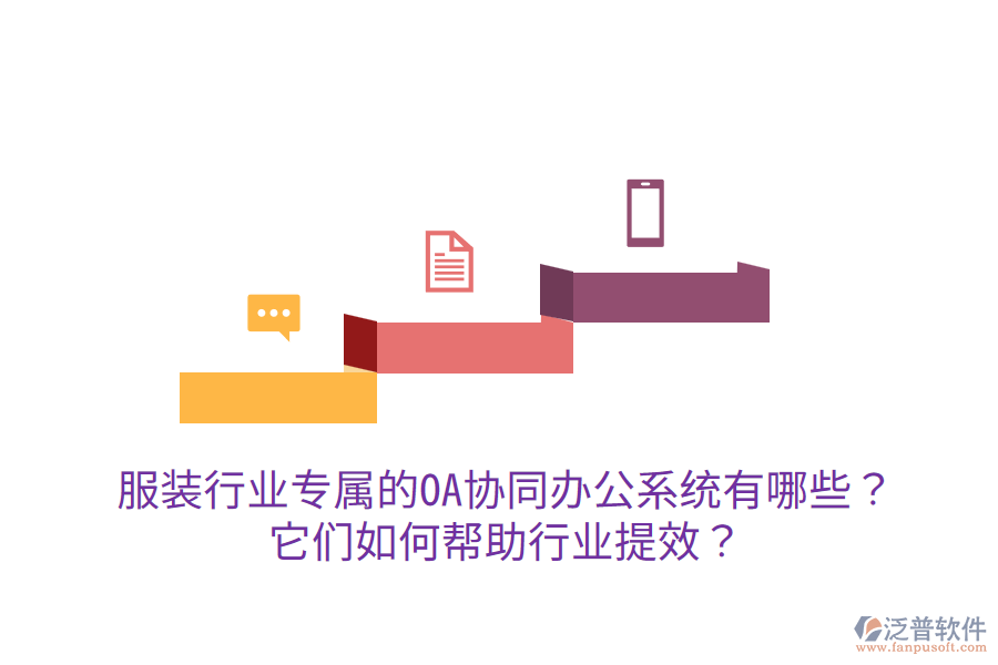  服裝行業(yè)專屬的OA協(xié)同辦公系統(tǒng)有哪些？它們?nèi)绾螏椭袠I(yè)提效？