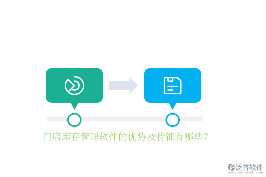 門(mén)店庫(kù)存管理軟件的優(yōu)勢(shì)及特征有哪些？