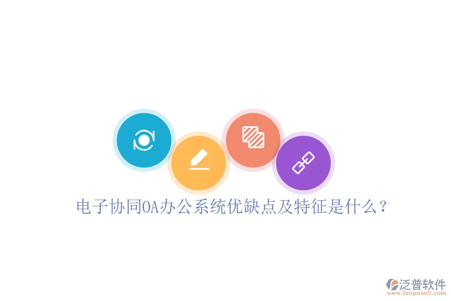 電子協(xié)同OA辦公系統(tǒng)優(yōu)缺點及特征是什么？