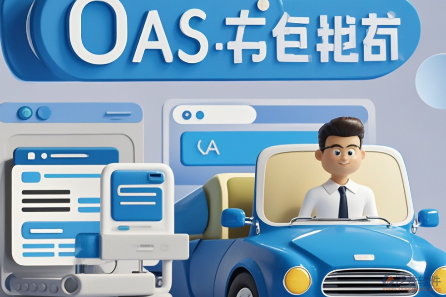 汽車OA辦公系統(tǒng)中有哪些好用并且如何購買？