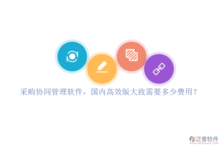 采購(gòu)協(xié)同管理軟件，國(guó)內(nèi)高效版大致需要多少費(fèi)用？