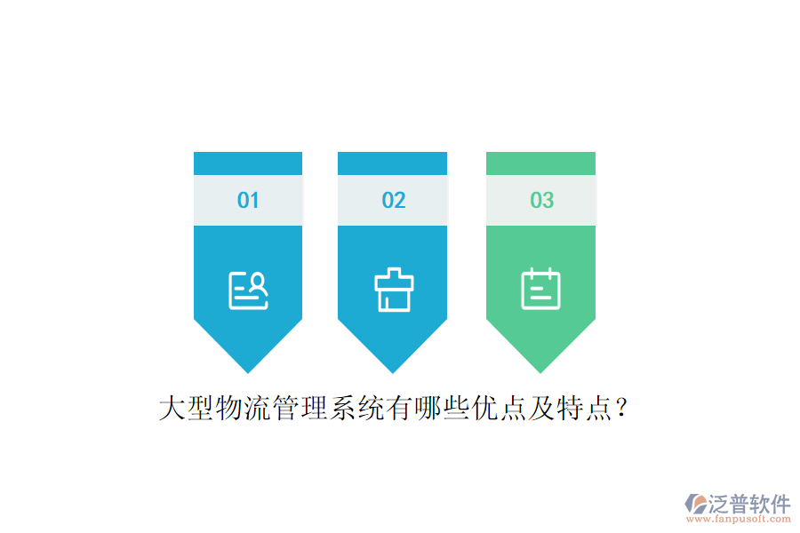 大型物流管理系統(tǒng)有哪些優(yōu)點(diǎn)及特點(diǎn)？