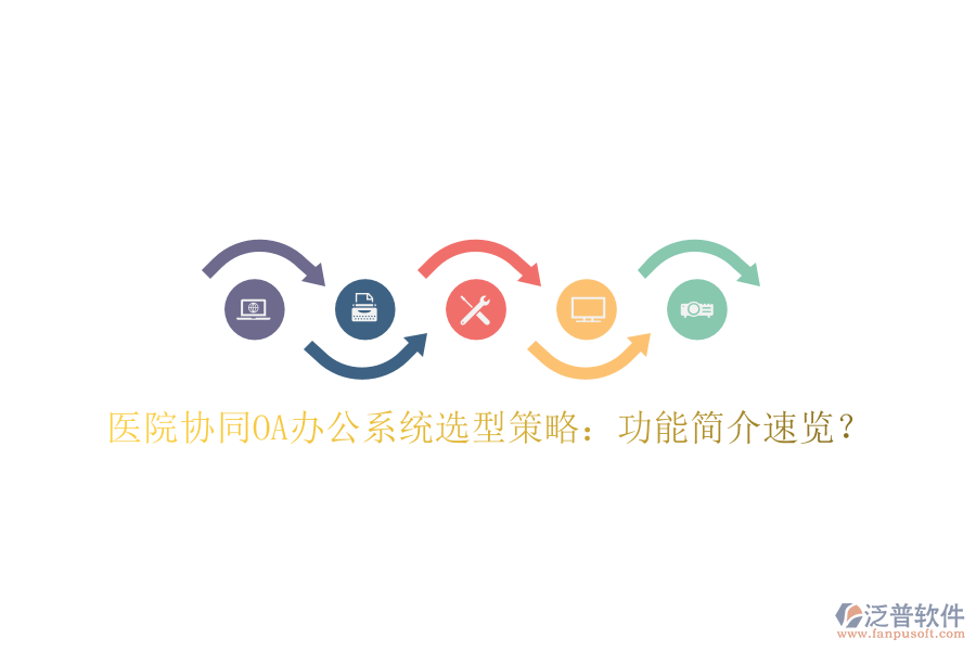  醫(yī)院協(xié)同OA辦公系統(tǒng)選型策略：功能簡(jiǎn)介速覽？
