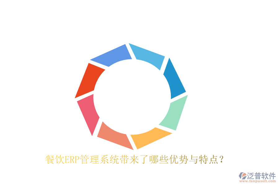 餐飲ERP管理系統(tǒng)帶來了哪些優(yōu)勢(shì)與特點(diǎn)？