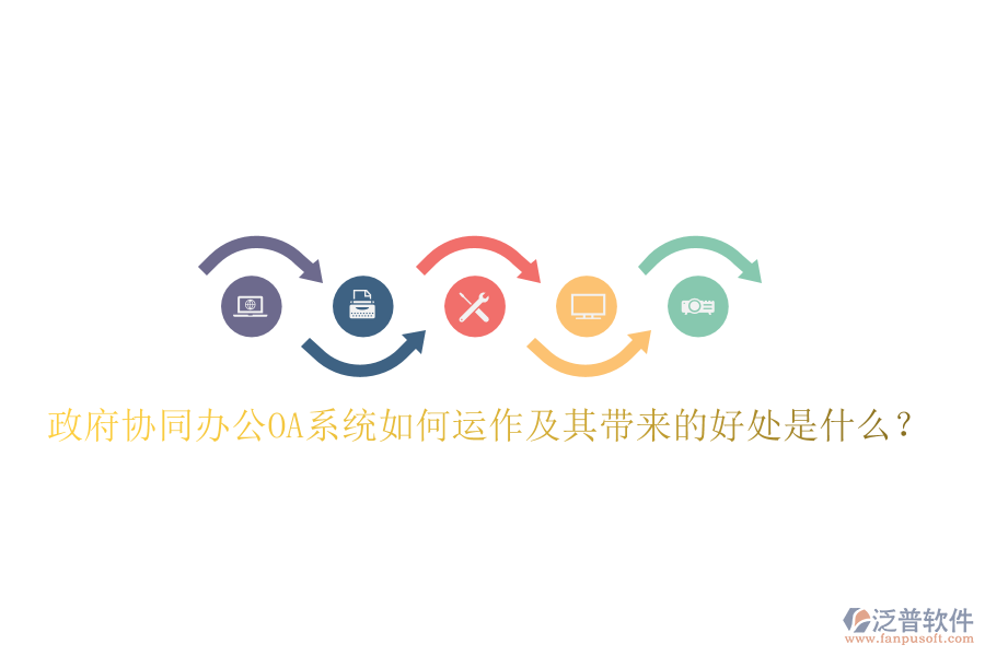  政府協(xié)同辦公OA系統(tǒng)如何運(yùn)作及其帶來(lái)的好處是什么？