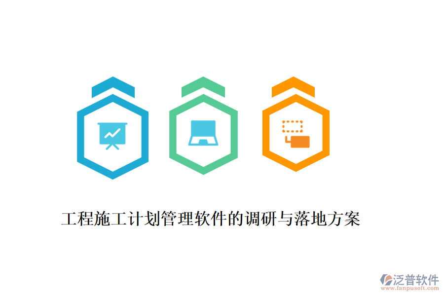 工程施工計劃管理軟件的調研與落地方案