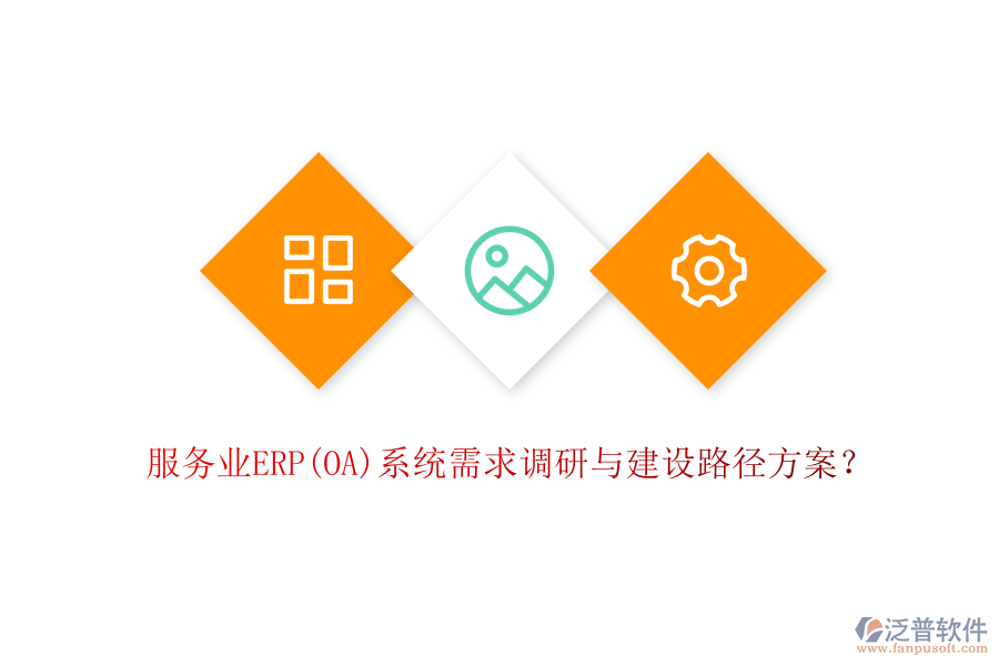 服務業(yè)ERP(OA)系統(tǒng)需求調(diào)研與建設路徑方案？