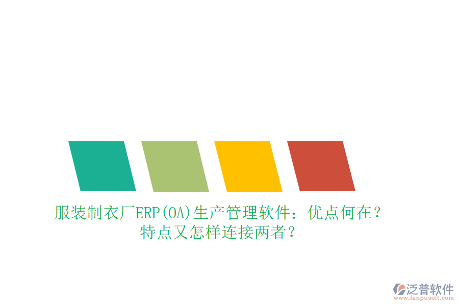 服裝制衣廠ERP(OA)生產(chǎn)管理軟件：優(yōu)點何在？特點又怎樣連接兩者？