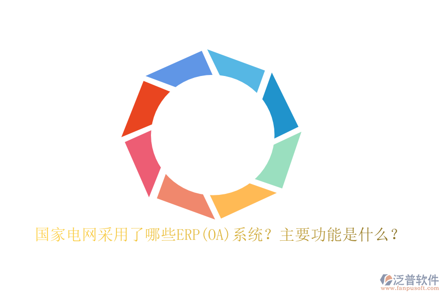 國家電網(wǎng)采用了哪些ERP(OA)系統(tǒng)？主要功能是什么？