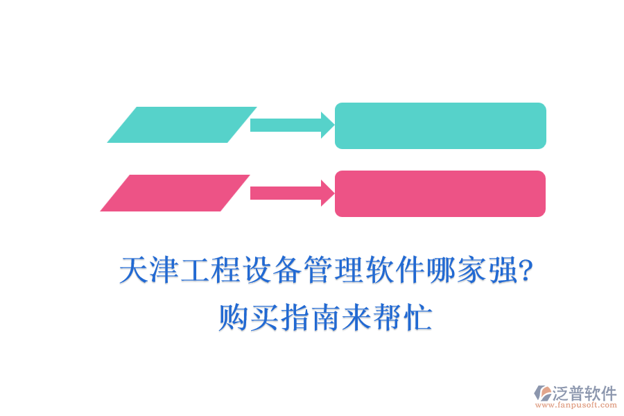 天津工程設備管理軟件哪家強?購買指南來幫忙