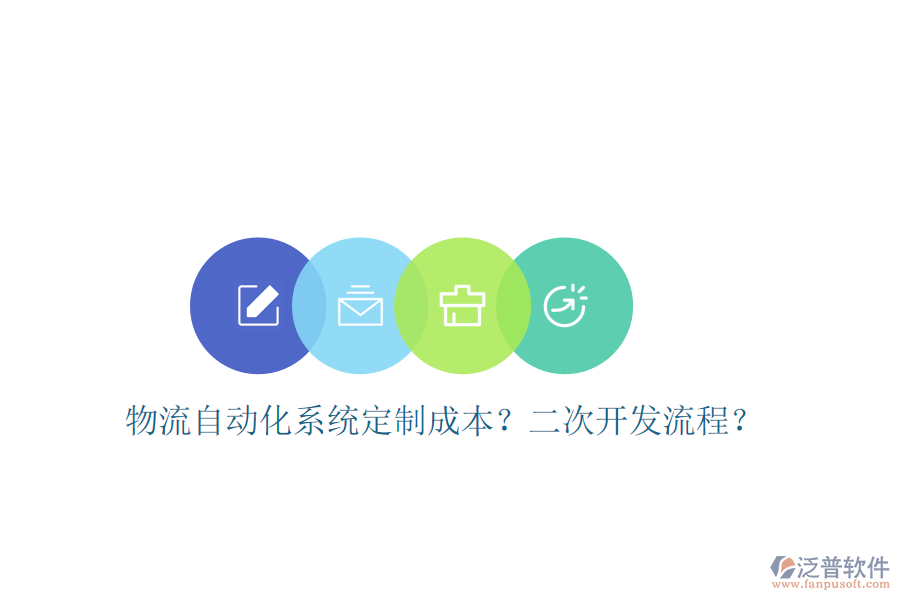  物流自動化系統(tǒng)定制成本？<a href=http://keekorok-lodge.com/Implementation/kaifa/ target=_blank class=infotextkey>二次開發(fā)</a>流程？