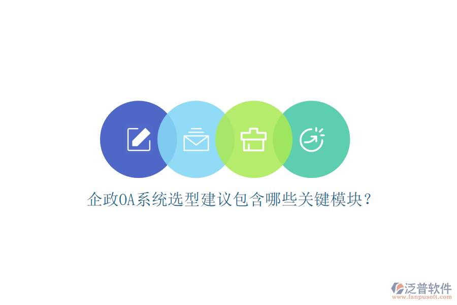 企政OA系統(tǒng)選型建議包含哪些關(guān)鍵模塊？