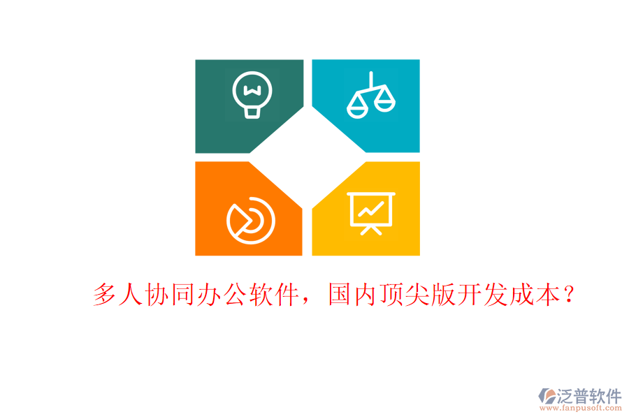 多人協(xié)同辦公軟件，國內(nèi)頂尖版開發(fā)成本？