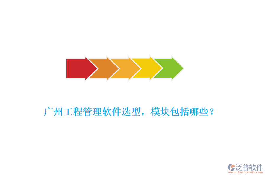 廣州工程管理軟件選型，模塊包括哪些？