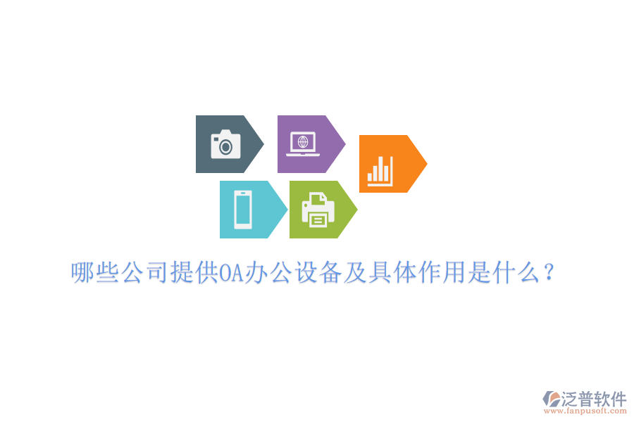  哪些公司提供OA辦公設(shè)備及具體作用是什么？