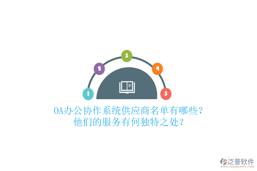 OA辦公協(xié)作系統(tǒng)供應(yīng)商名單有哪些？他們的服務(wù)有何獨(dú)特之處？