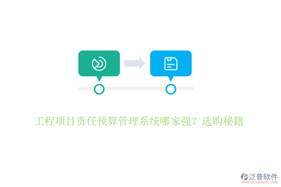工程項(xiàng)目責(zé)任預(yù)算管理系統(tǒng)哪家強(qiáng)？選購(gòu)秘籍