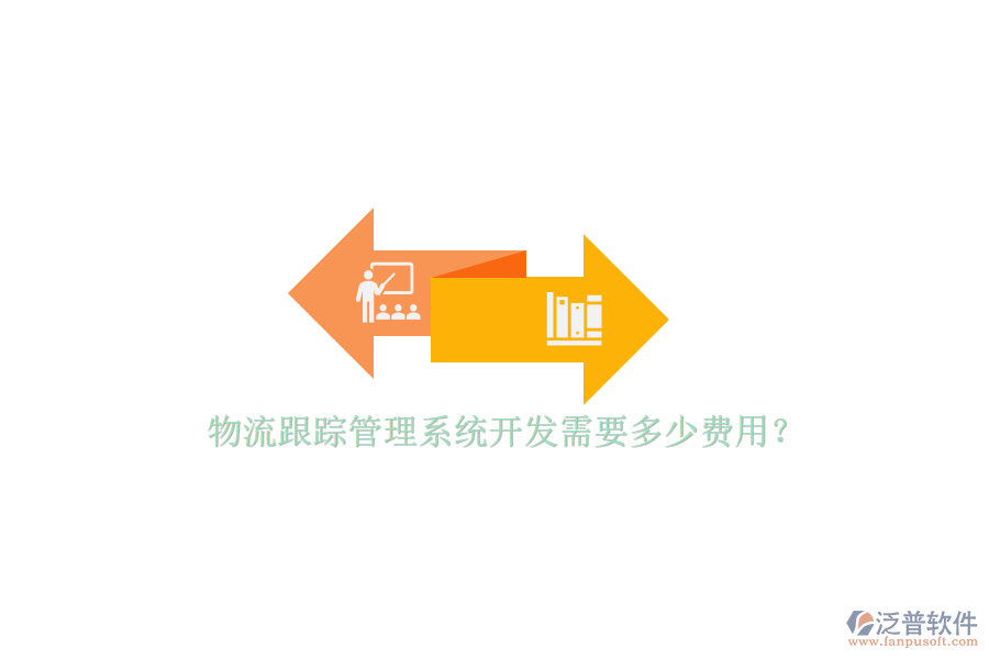 物流跟蹤管理系統(tǒng)開發(fā)需要多少費用？