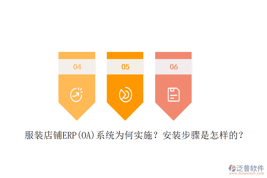 服裝店鋪ERP(OA)系統(tǒng)為何實(shí)施？安裝步驟是怎樣的？