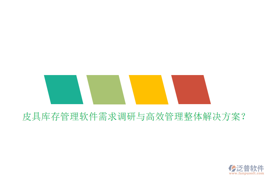 皮具庫存管理軟件需求調(diào)研與高效管理整體解決方案？