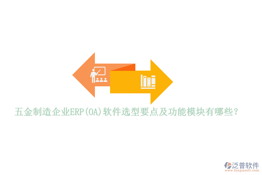 五金制造企業(yè)ERP(OA)軟件選型要點及功能模塊有哪些？