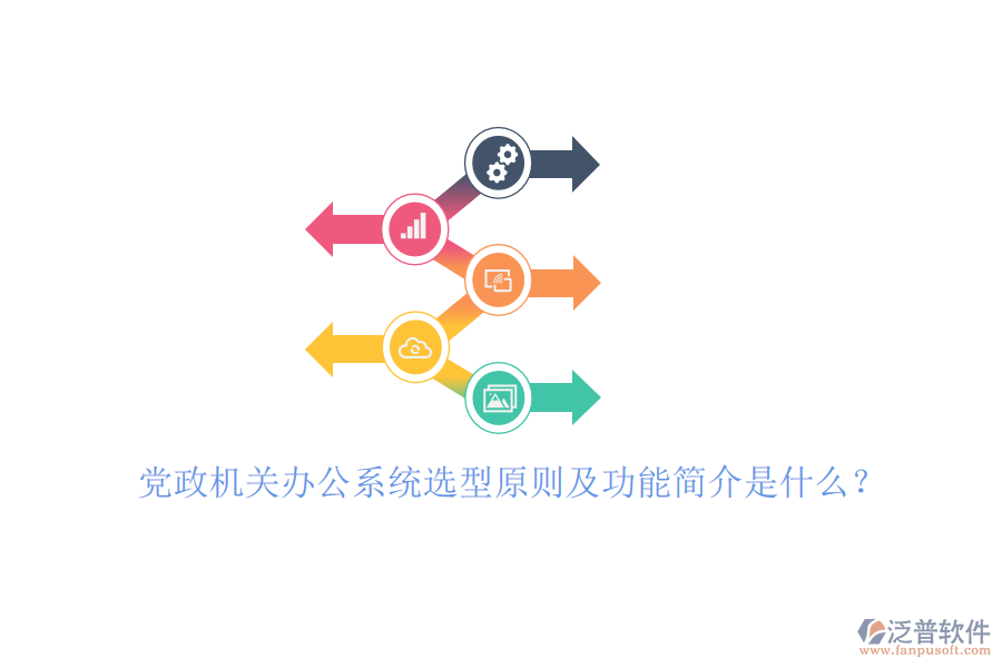 黨政機(jī)關(guān)辦公系統(tǒng)選型原則及功能簡(jiǎn)介是什么？