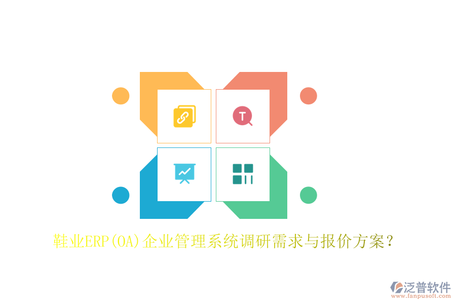 鞋業(yè)ERP(OA)企業(yè)管理系統(tǒng)調(diào)研需求與報(bào)價(jià)方案？