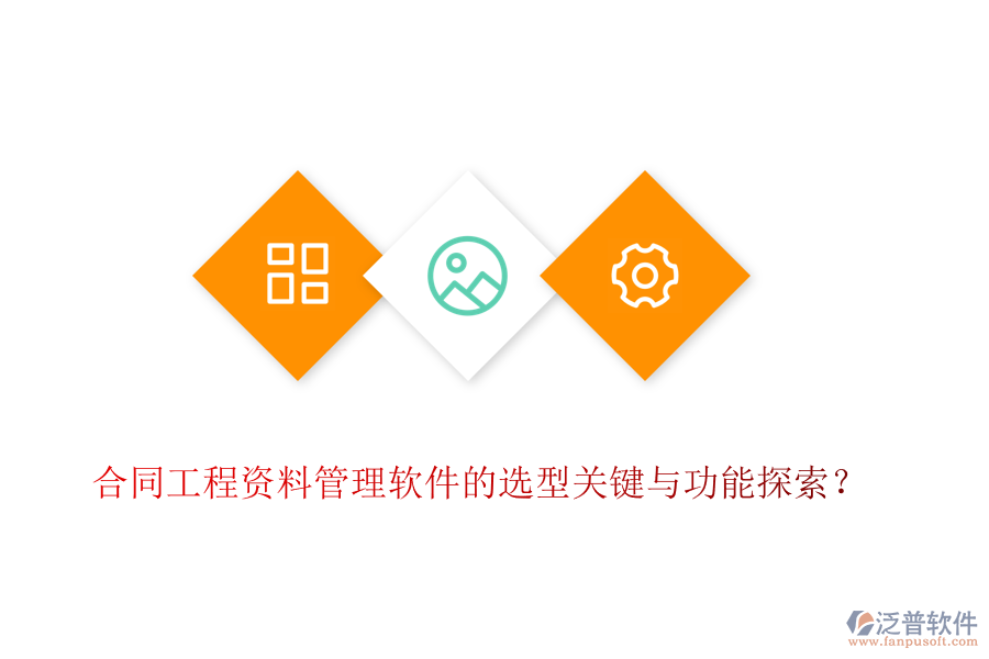 合同工程資料管理軟件的選型關鍵與功能探索？
